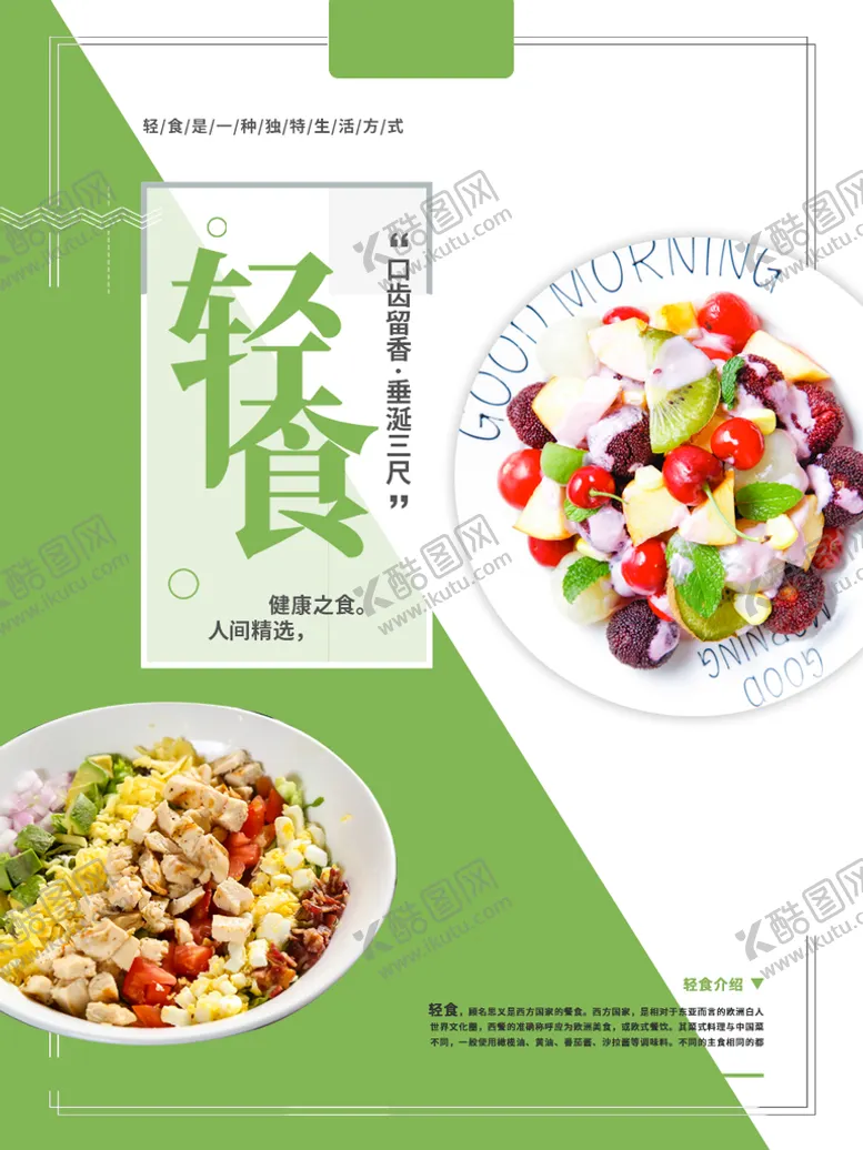 编号：36750109180810304561【酷图网】源文件下载-轻食