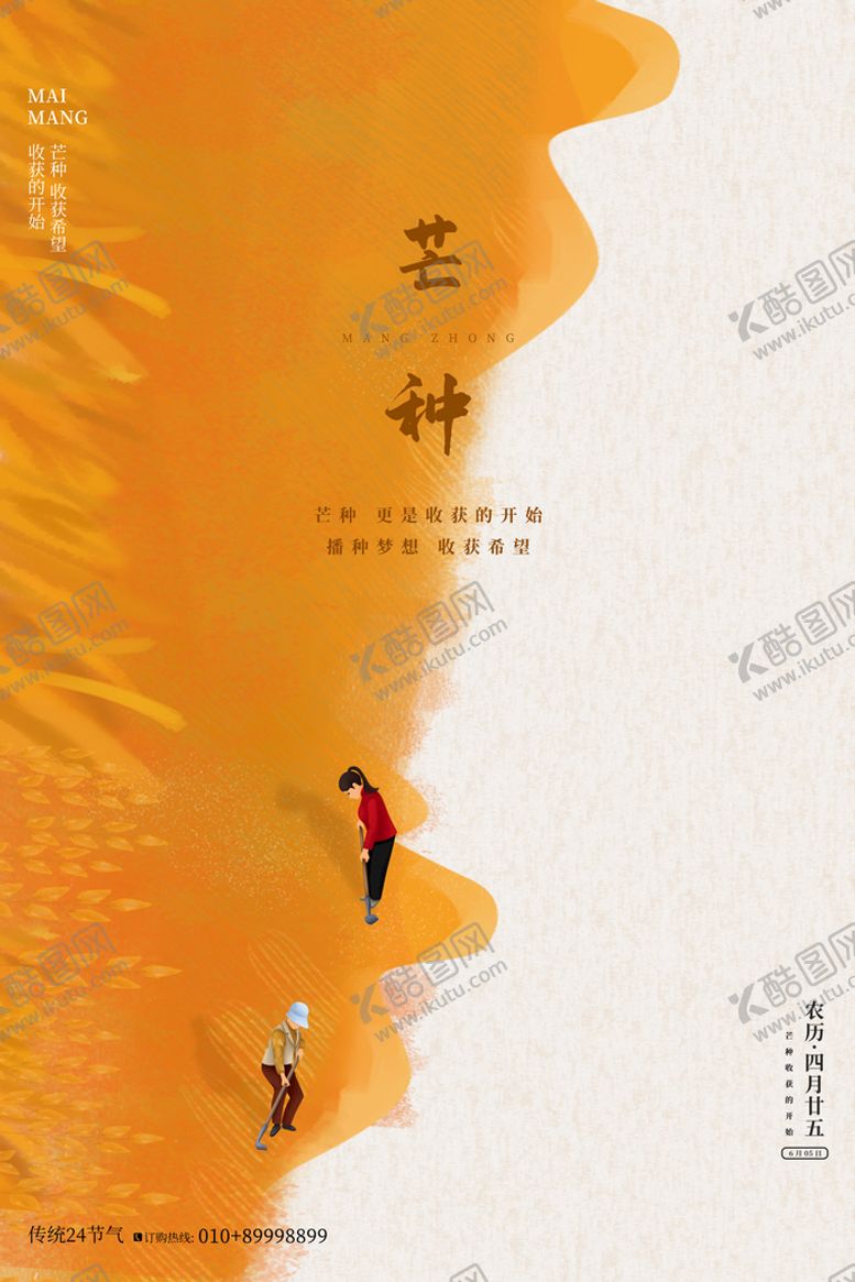编号：17582010112127256049【酷图网】源文件下载-芒种