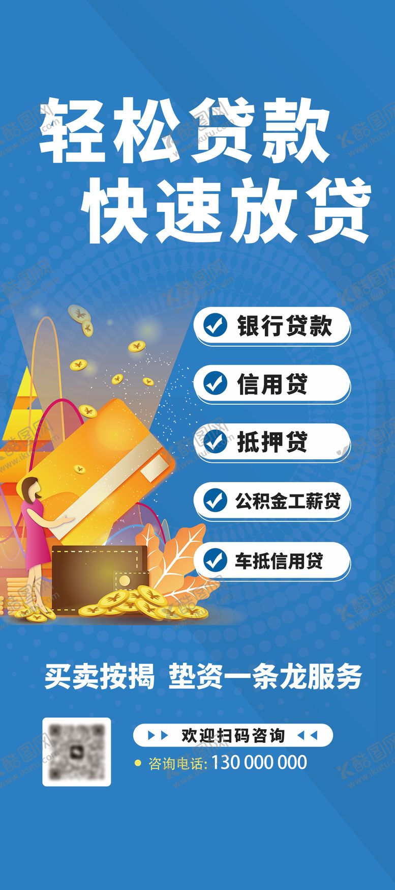 编号：67784502272220252097【酷图网】源文件下载-信贷金融贷款海报