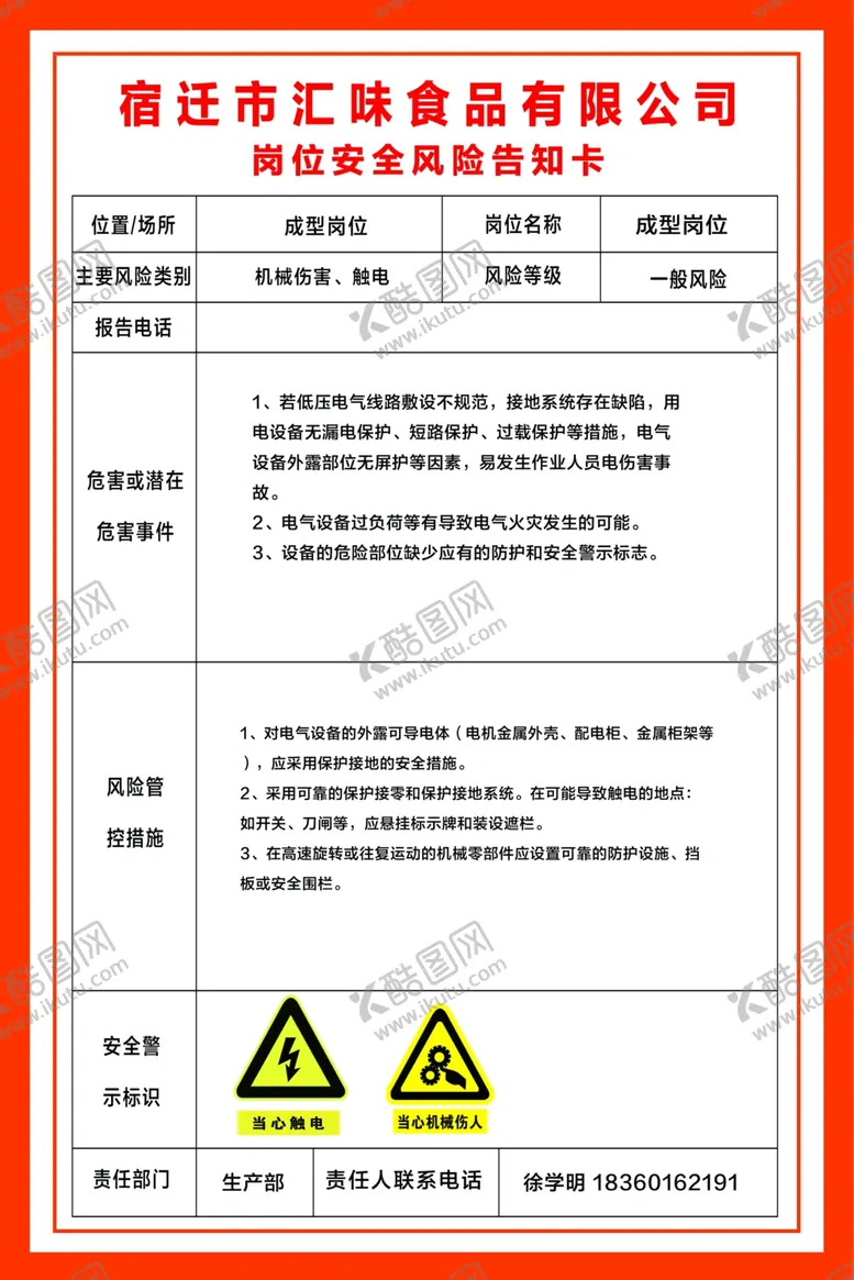 编号：95581907071238535973【酷图网】源文件下载-成型岗位安全风险告知卡
