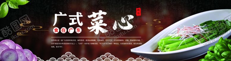 编号：44571609291647118279【酷图网】源文件下载-广东菜心美食宣传展板