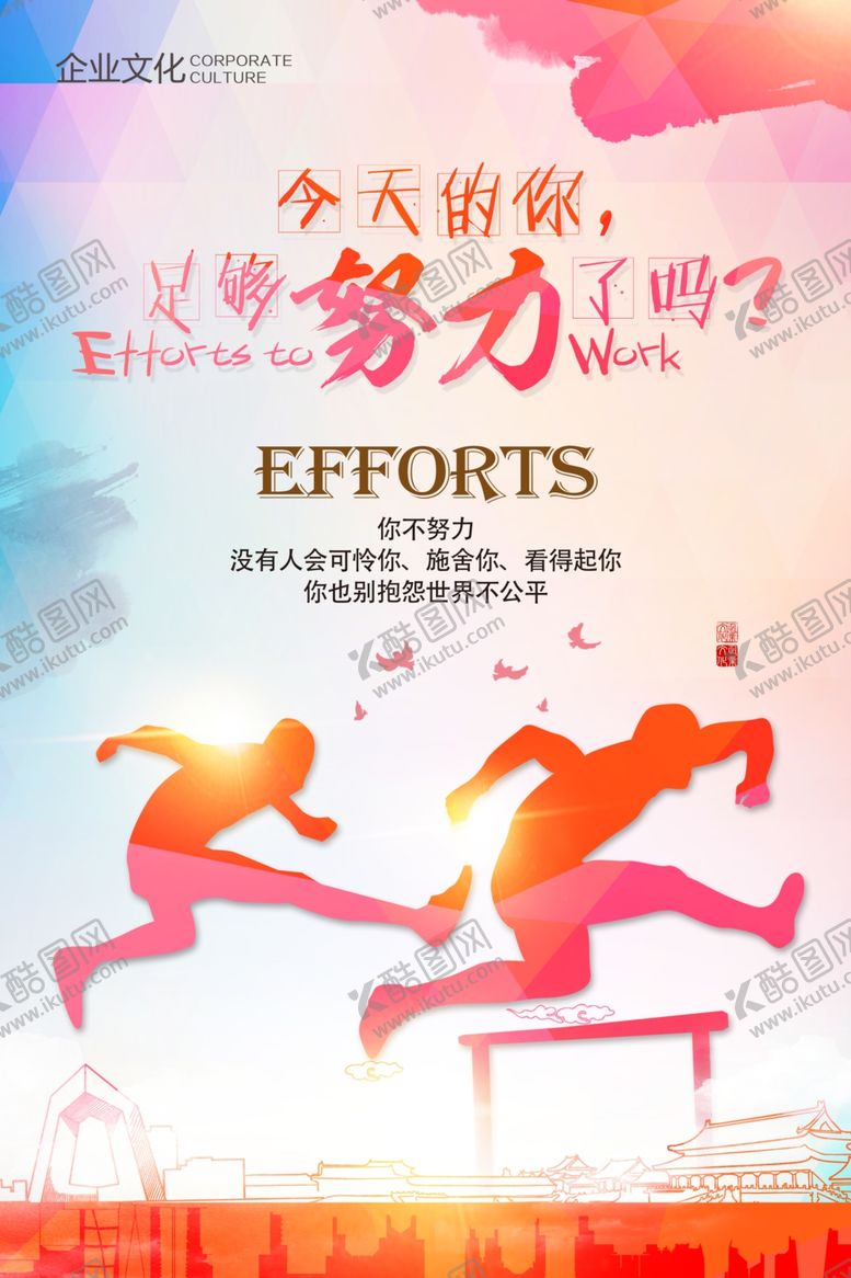 编号：27893802091013291039【酷图网】源文件下载-今天的你足够努力了吗企业展板