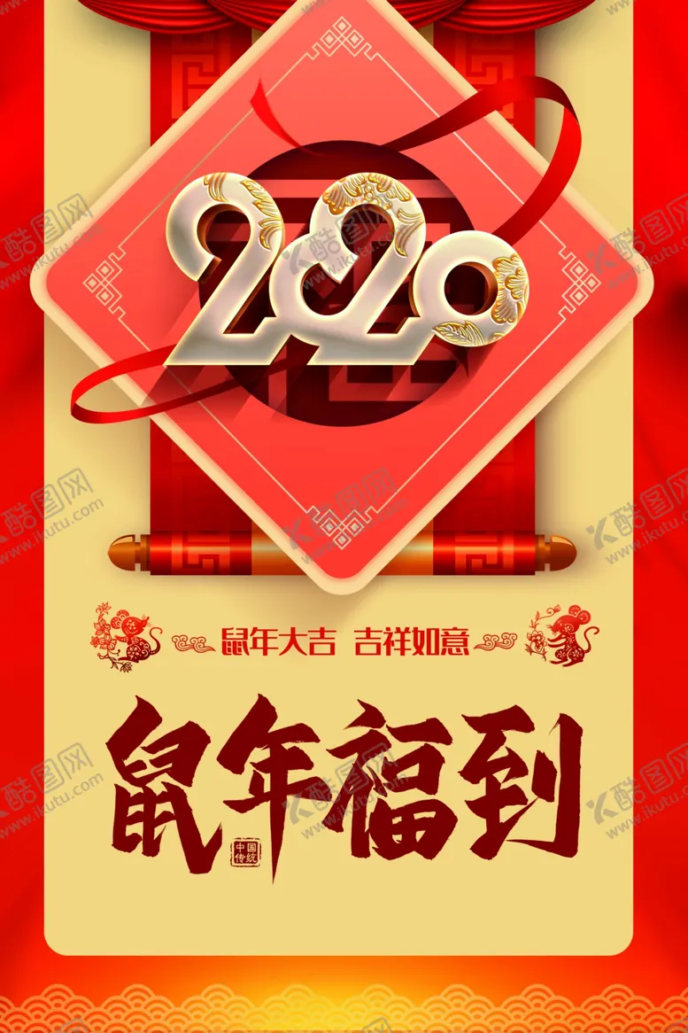 编号：76469207031619059672【酷图网】源文件下载-2020鼠年福到