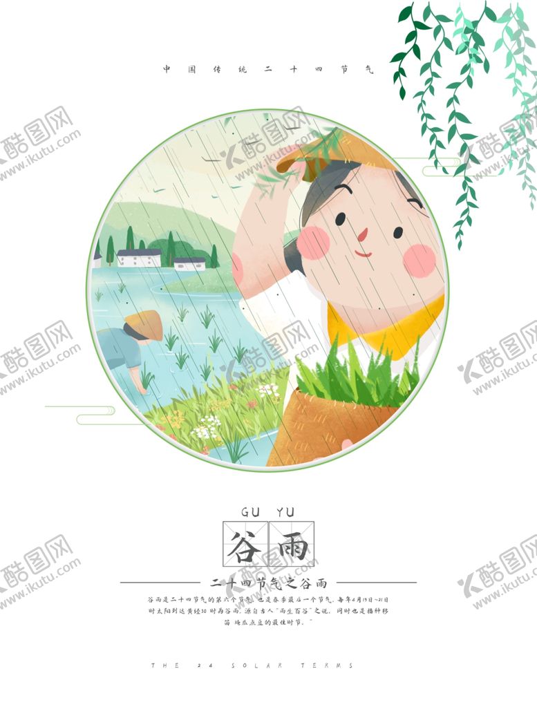 编号：57944601132112446607【酷图网】源文件下载-卡通简约节日谷雨海报