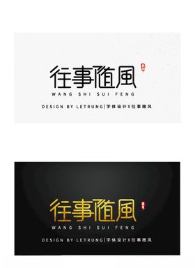 高端字体设计商务黑金往事随风
