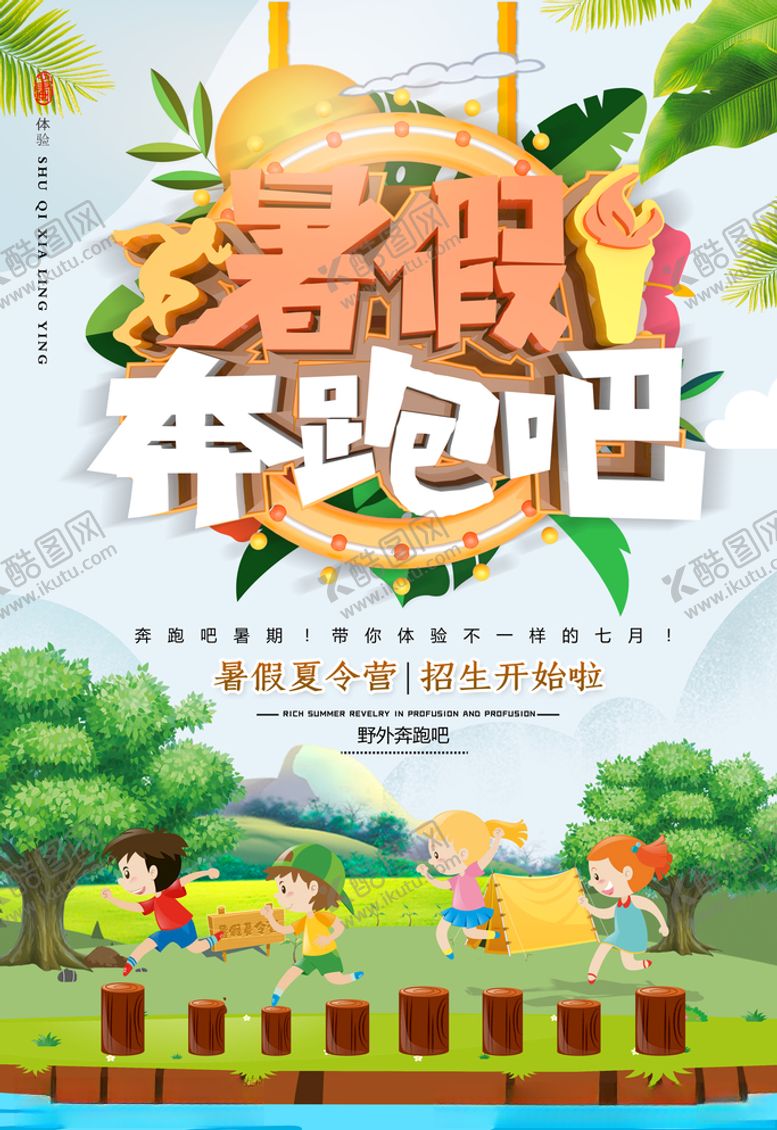 编号：92028507032033258083【酷图网】源文件下载-暑假奔跑吧夏令营海报图片