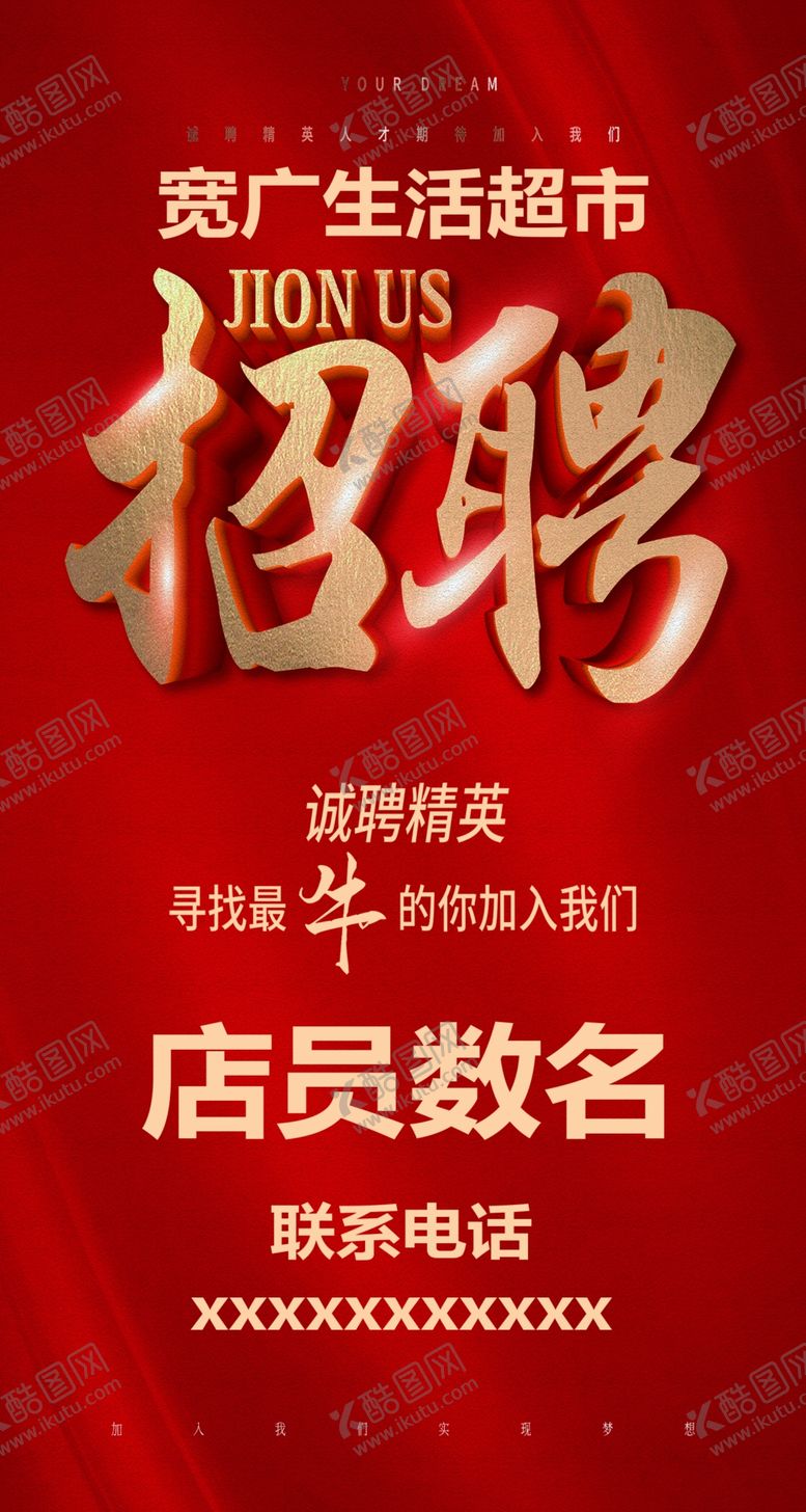 编号：51050801181719516290【酷图网】源文件下载-招聘海报