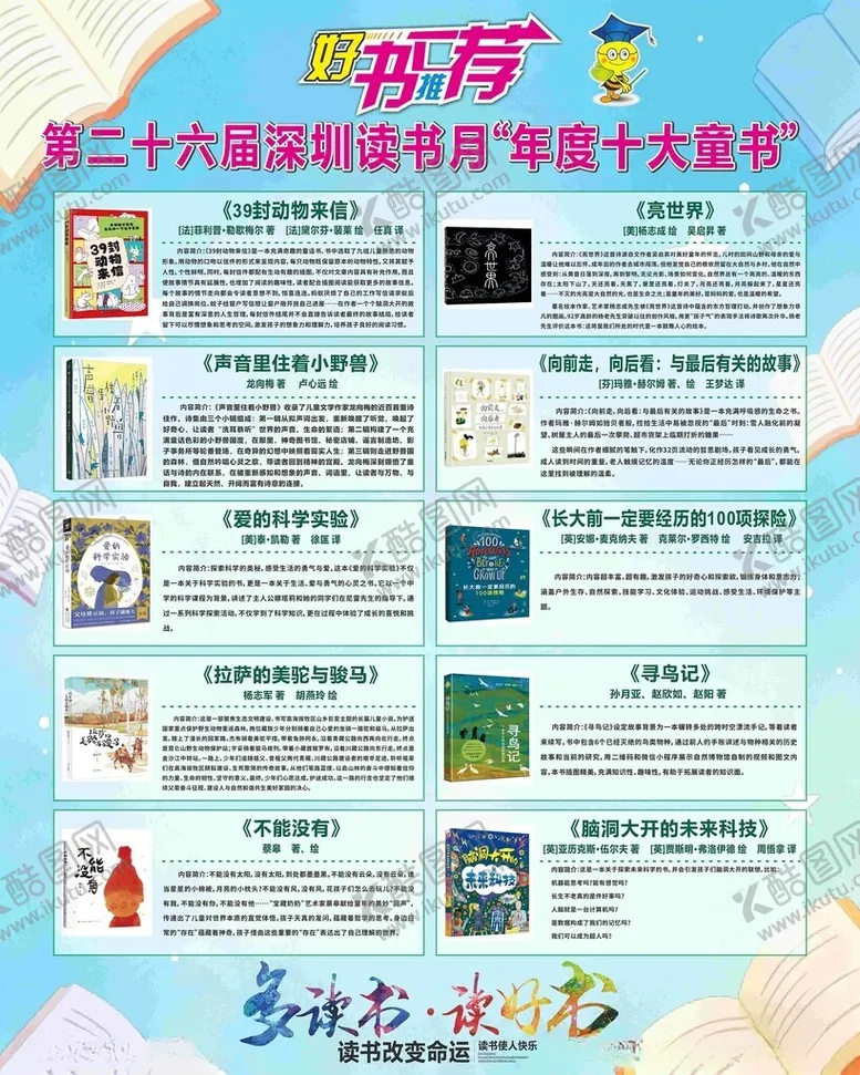 编号：52097712221911556259【酷图网】源文件下载-深圳读书月年度十大童书