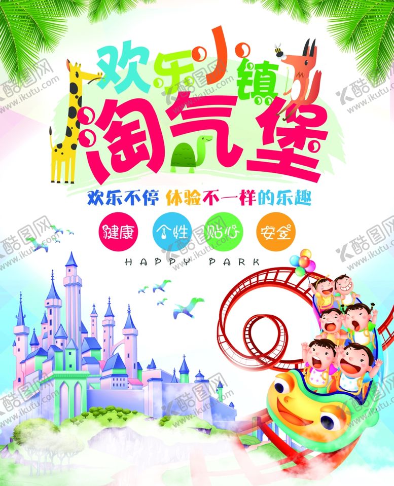 编号：74051210132035111138【酷图网】源文件下载-淘气堡