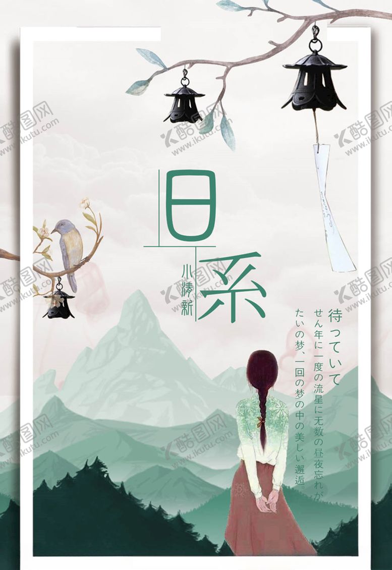编号：54259805100908243003【酷图网】源文件下载-日系海报