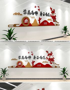 师德师风文化墙