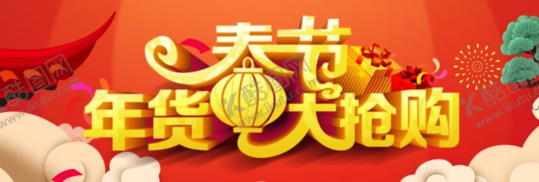 编号：51535009281803029872【酷图网】源文件下载-春节年货大抢购