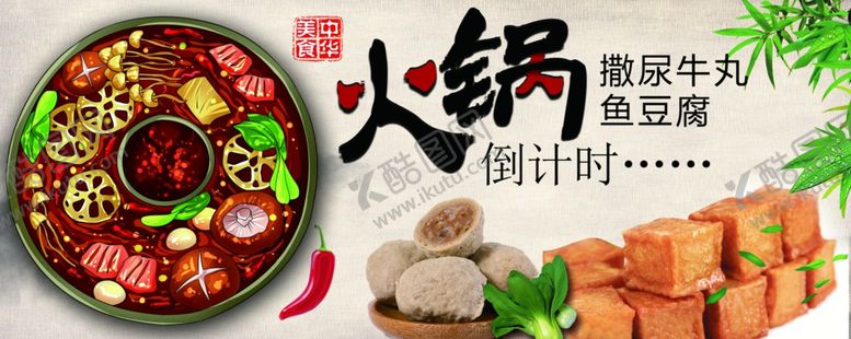 编号：12823910162107531464【酷图网】源文件下载-火锅
