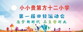 校运会背景