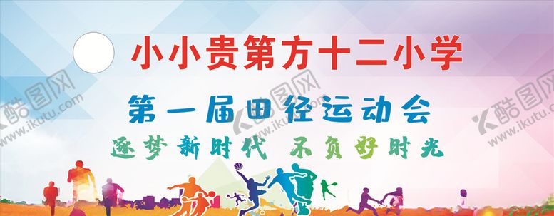 编号：91117205181922471164【酷图网】源文件下载-校运会背景