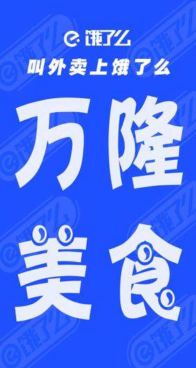 饿了么人字牌