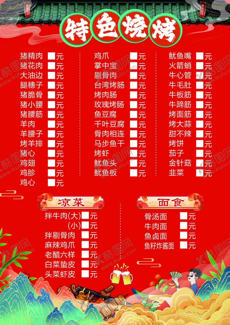 编号：31929002101254308856【酷图网】源文件下载-烧烤菜单
