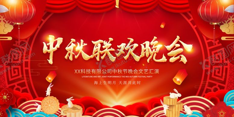 编号：46932702201333177108【酷图网】源文件下载-中秋晚会图片模板