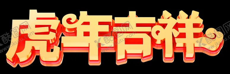 编号：93740209251606077405【酷图网】源文件下载- 虎年吉祥 