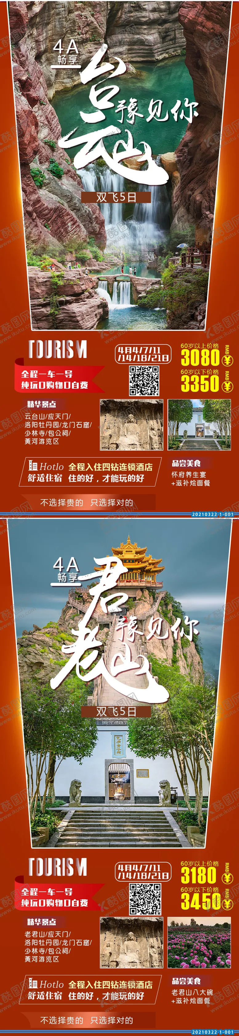 编号：55749805131741473697【酷图网】源文件下载-河南老君山旅游海报