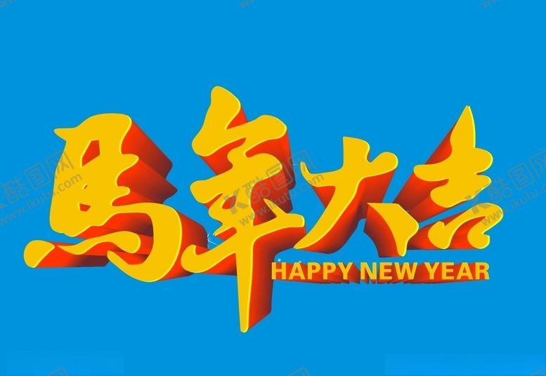 编号：48582910161650317746【酷图网】源文件下载-马年字体