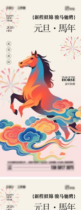 2026年马年元旦海报新年海报