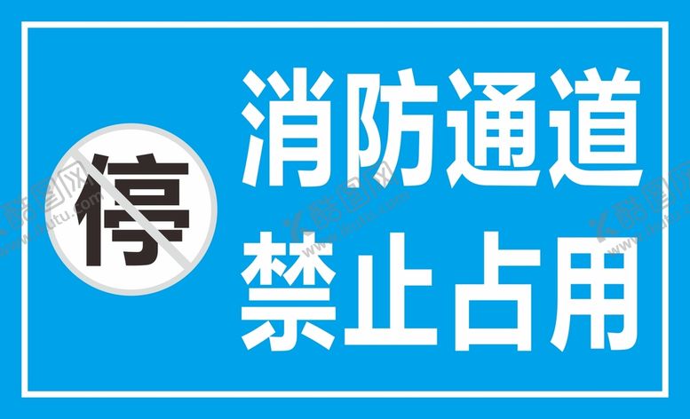 编号：10083101250446572024【酷图网】源文件下载-消防通道 禁止占用