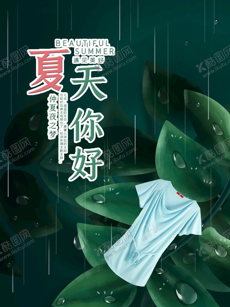 编号：32154709132251482408【酷图网】源文件下载-夏天你好美容养生感恩