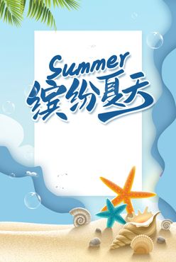 夏日海滩展板创意