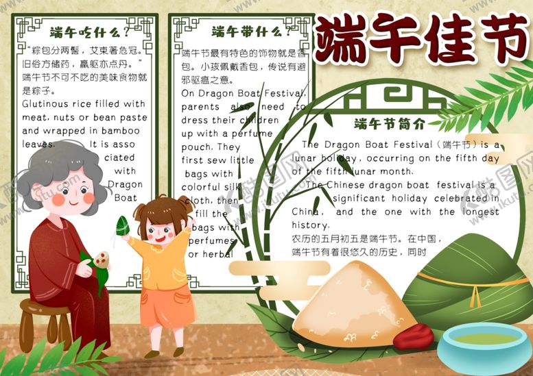 编号：85514810071018008726【酷图网】源文件下载-端午节小报