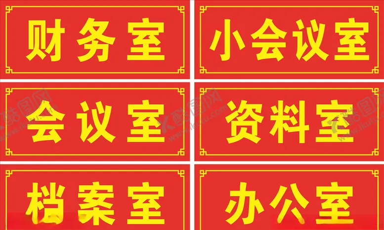 编号：31560004231958024938【酷图网】源文件下载-办公室牌子