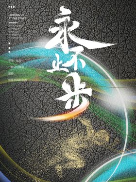 永不止步公司励志墙