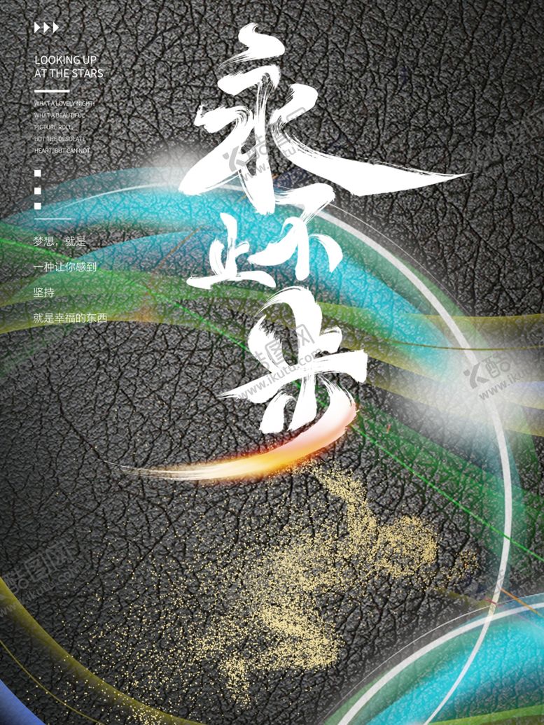 编号：69648205022028135444【酷图网】源文件下载-永不止步公司励志墙