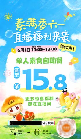 六一儿童节直播海报