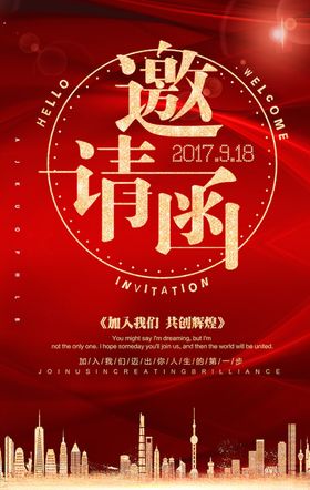 邀请函