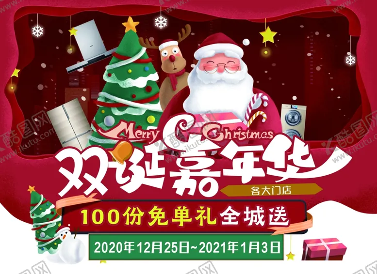 编号：52392405041516598406【酷图网】源文件下载-双诞嘉年华