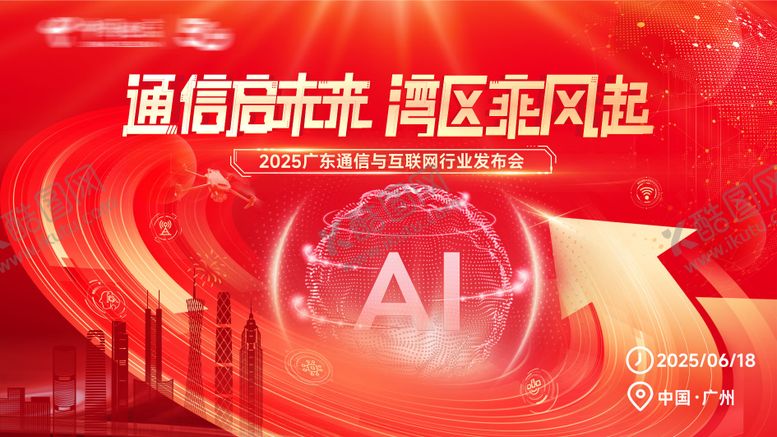 编号：17271509080803192451【酷图网】源文件下载-通信启未来湾区乘风起