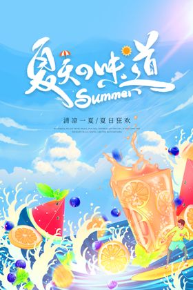 夏天的味道海报白云蓝天夏日清凉