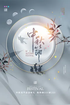 中秋节海报八月十五广告