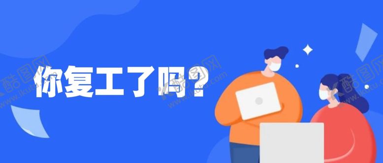 编号：98158709231900224821【酷图网】源文件下载-复工公众号海报