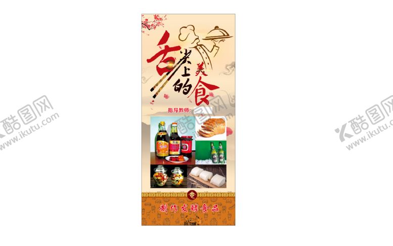 编号：75341002130041393471【酷图网】源文件下载-舌尖上的美食展架