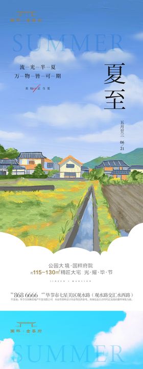 夏至节气系列海报插画二十四小清新