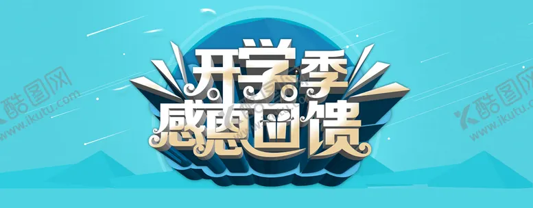 编号：34857009161505350652【酷图网】源文件下载-开学季感恩回馈