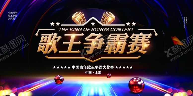 编号：56227502211432401002【酷图网】源文件下载-歌王争霸赛背景