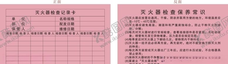 编号：38436507081941316065【酷图网】源文件下载-灭火器检查记录卡