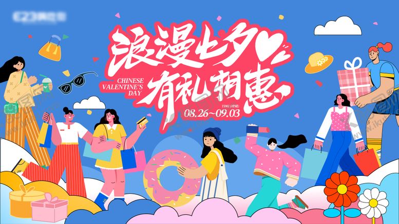 编号：64462708012301196161【酷图网】源文件下载-浪漫七夕有礼相惠主画面