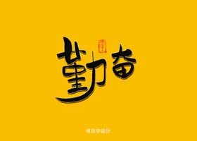 勤奋书法字