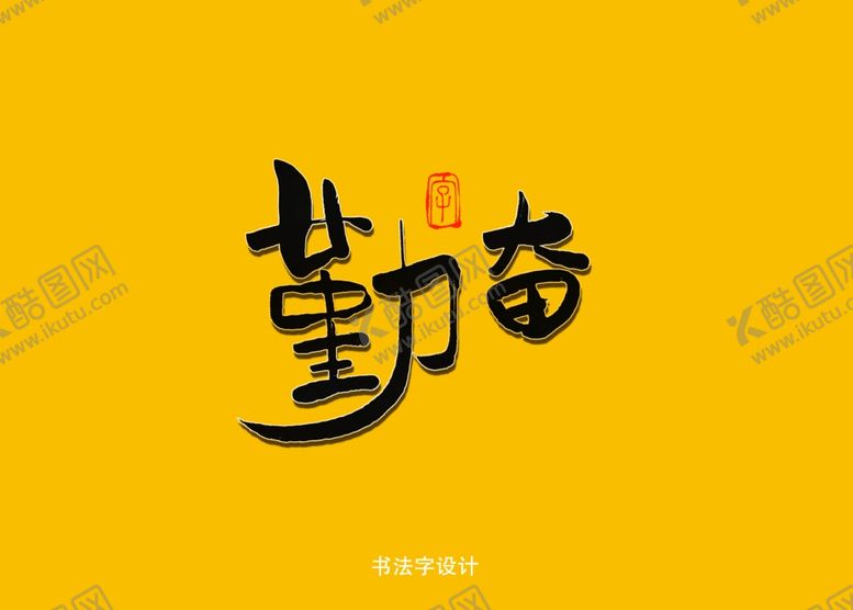 编号：50462209140954041671【酷图网】源文件下载-勤奋书法字