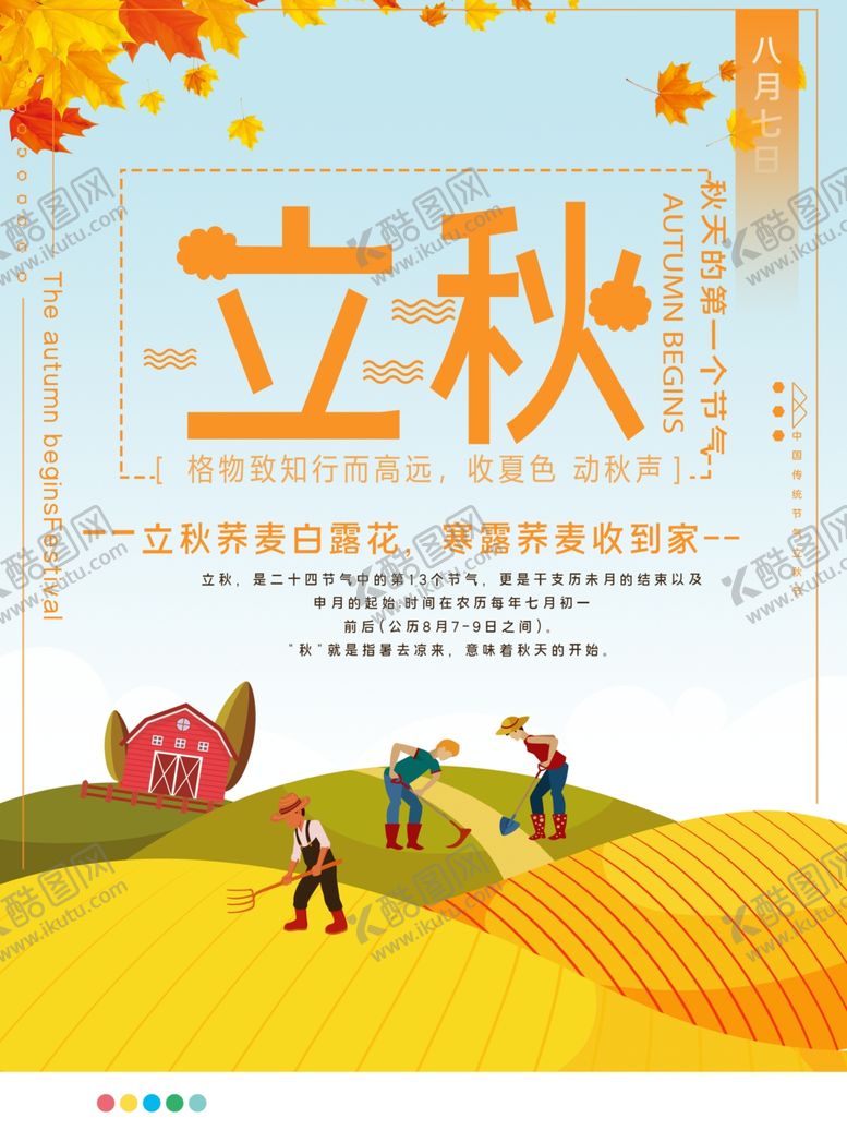 编号：34607107071113552695【酷图网】源文件下载-立秋