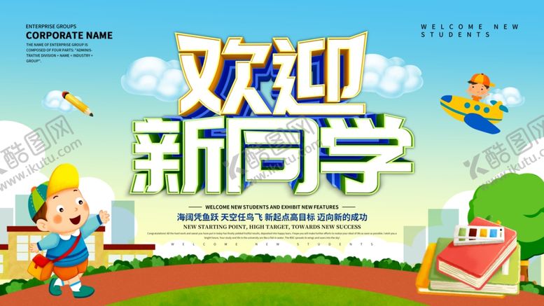 编号：42084010221051581884【酷图网】源文件下载-欢迎新同学